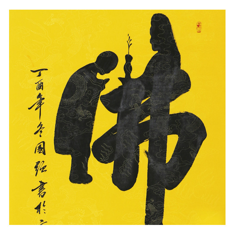 【即刻拍】名家字画拍卖王国强《佛》真迹国画毛笔书法墨香一品90