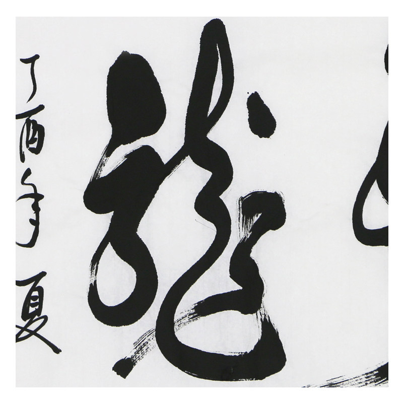 焦方驰《龙虎》著名书法家