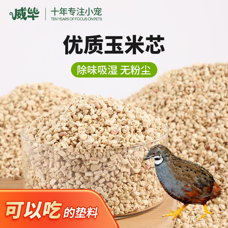 芦丁鸡玉米芯垫料宠物发酵床小仓鼠卢丁鹌鹑饲养造景用品除臭木屑