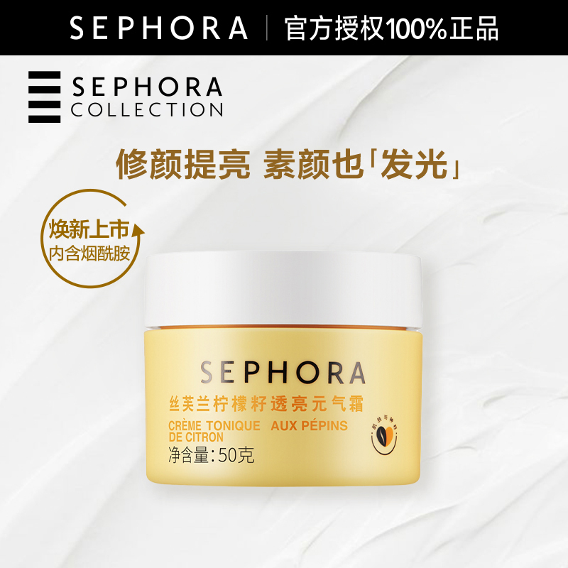 Sephora/丝芙兰柠檬籽元气霜身体素颜霜懒人霜脸部遮瑕裸妆男女士