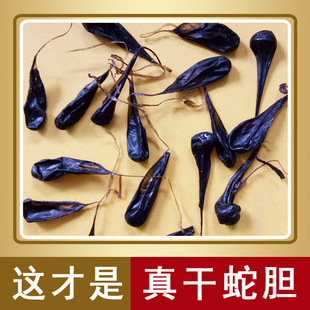 蛇胆 真蛇胆 干蛇胆 蛇胆干 眼镜 干蛇胆 7元/个【买10送1】,可在折上