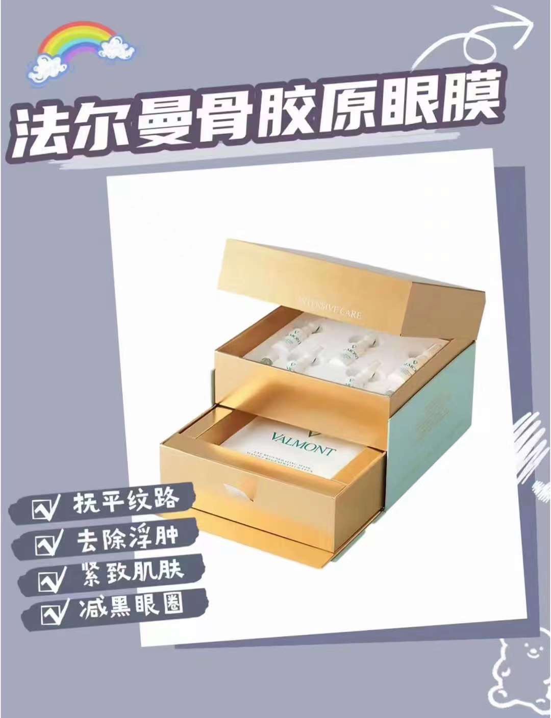 瑞士法尔曼Valmont纯骨胶原修护眼膜套装提升紧致淡纹5对/盒客装