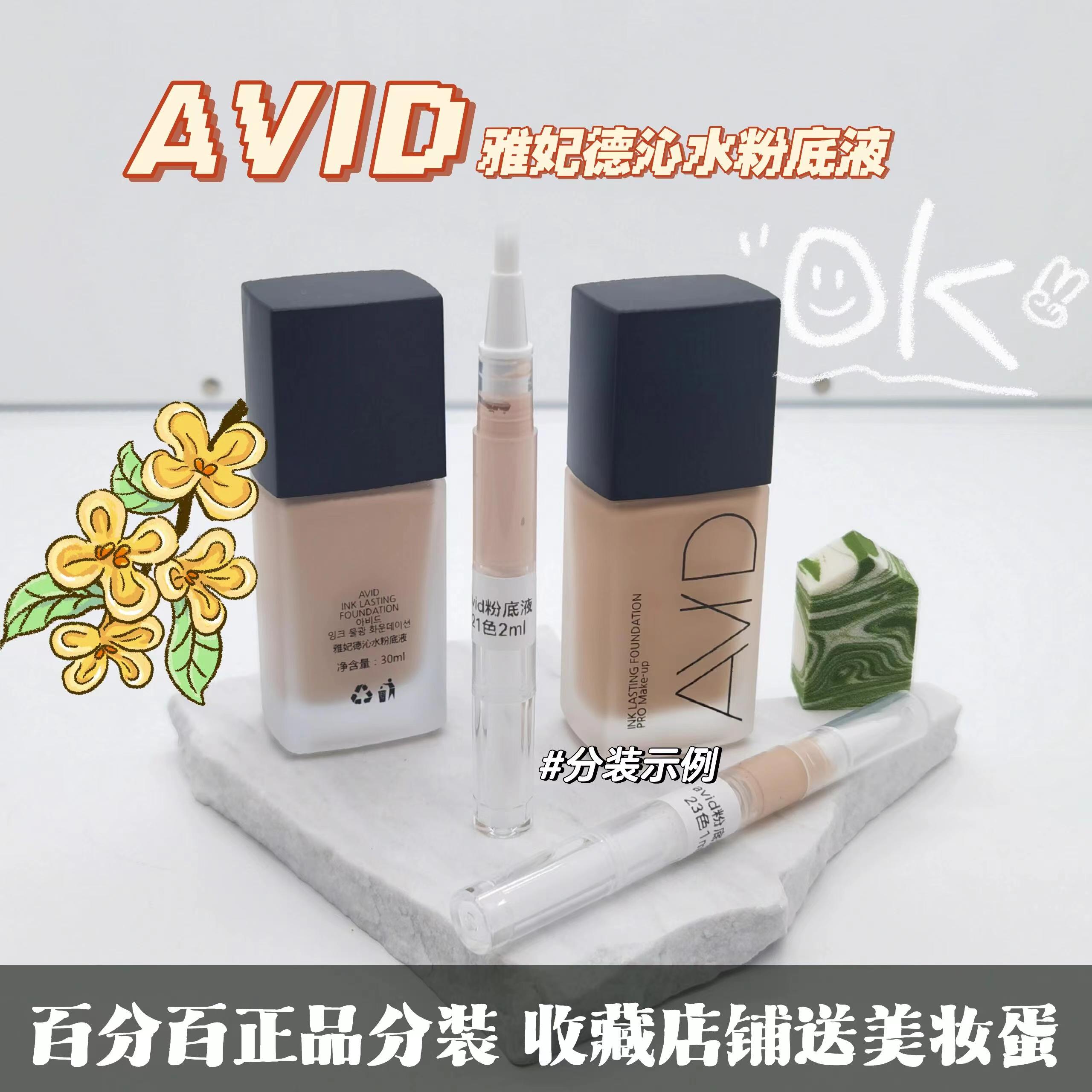 AVID雅妃德沁水粉底液小样干皮油皮保湿持久遮瑕水润奶油肌雅菲德