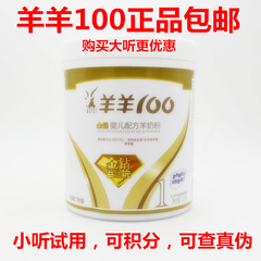 羊羊100 金钻益生元1段婴儿配方羊奶粉一段120g克 罐装