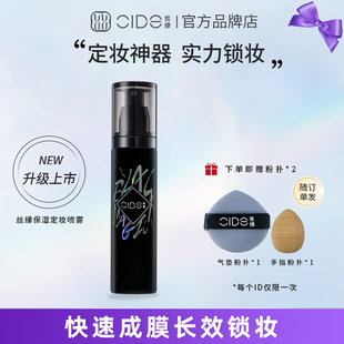 CIDE丝绨保湿定妆喷雾补水防水持久清爽不脱妆干皮保湿定妆喷雾