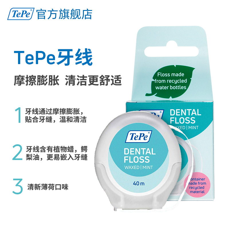 TePe进口超滑 牙线  扁线 牙齿清洁 剔牙工具 牙线 家庭装40m