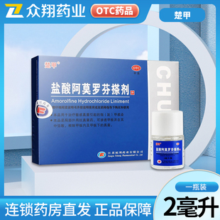 楚甲盐酸阿莫罗芬搽剂2ml用于治疗敏感真菌引起的指(趾)甲感染