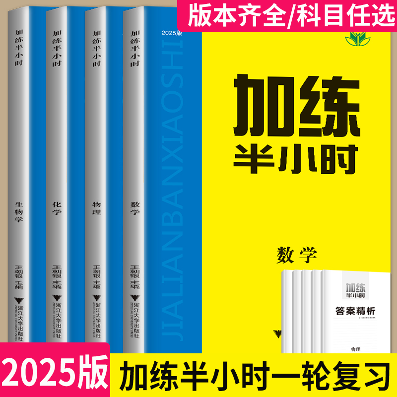 2025新版金榜苑步步高 加练半小时化学语文英语数学历史政治地理生物物理 高中一轮复习资料高二高三高考复习答案教辅练习册辅导书