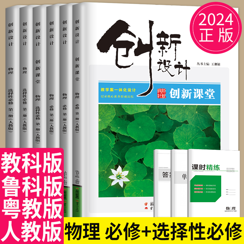 2024创新设计课堂高中物理必修一二三人教版鲁科高二上学期物理选择性必修123物理教材选修第三册高一下册同步教辅导书资料金榜苑