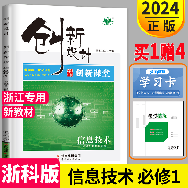 官方正版2024金榜苑 创新设计高中信息技术 必修1数据与计算 浙江专用 同步训练组合练习高考提分练习册辅导书教辅资料