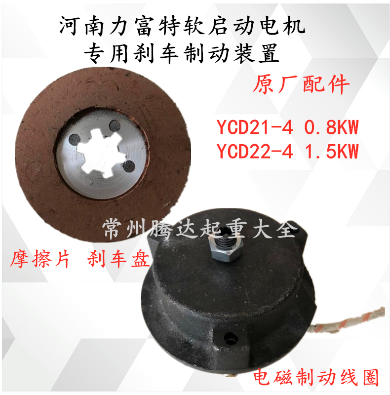 YCD21-4 0.8KW河南力富特軟啓動電機摩擦片刹車盤電磁制動線圈1.5在類目 五金/工具, 液壓/起重工具, 起重工具, 其他起重工具中 - 來自Buy2taobao.com提供專業的淘寶代購服務