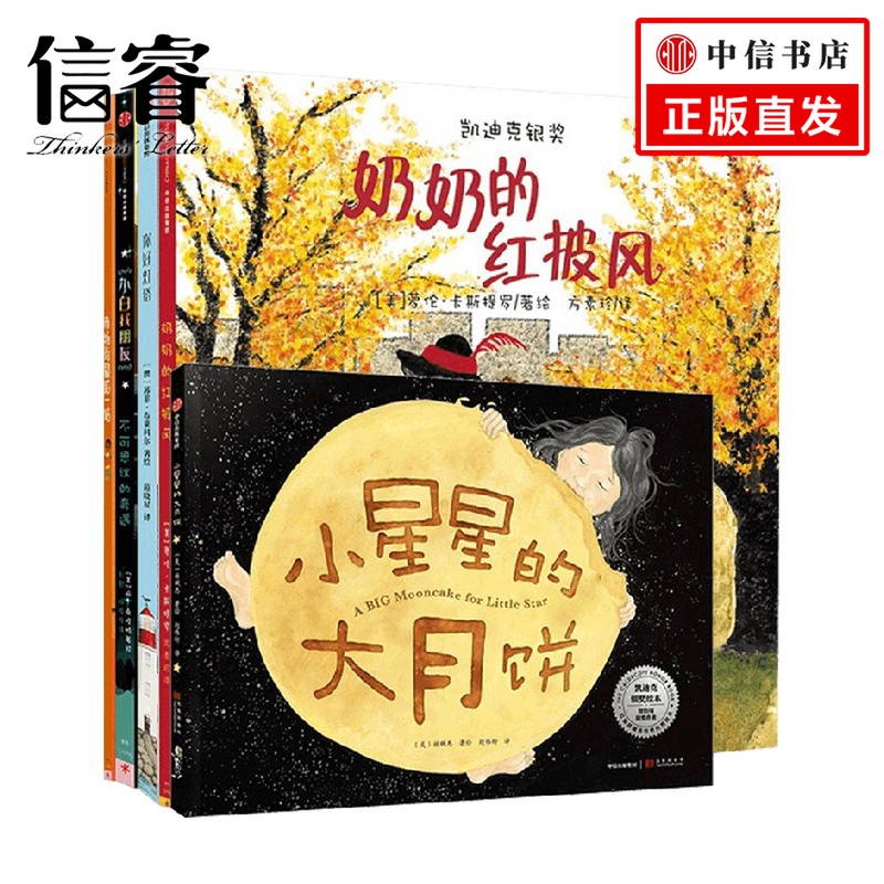 凯迪克大奖绘本 套装5册 3-6岁 市场街最后一站 奶奶的红披风 小白找朋友 你好灯塔 小星星的大月饼获奖绘本