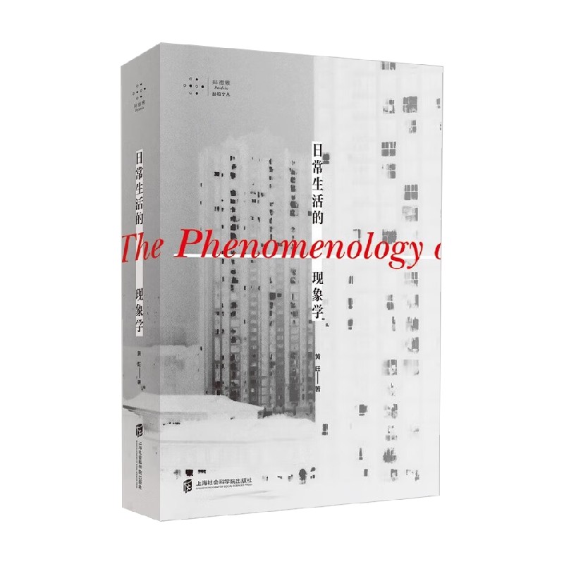 日常生活的现象学 黄旺 著 励志与成功