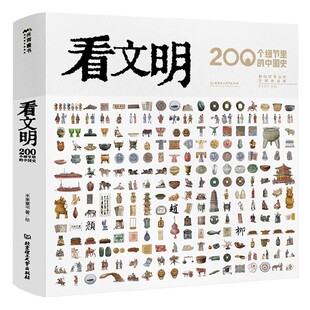 看文明 200个细节里的中国史 7-14岁 米莱童书 著 科普百科