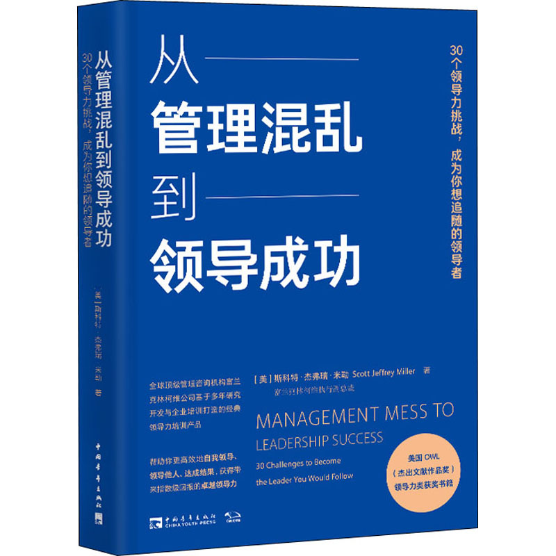 从管理混乱到领导成功 30个领导力挑战,成为你想追随的领导者 (美)斯科特·杰弗瑞·米勒 著 张玉然 译 管理学理论/MBA wxfx