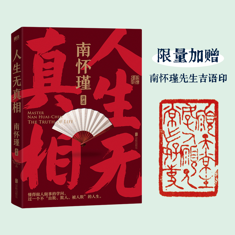 南怀瑾系列 人生无真相 南怀瑾先生著 早一点懂得中国智慧 人生就不会如此艰难 国学