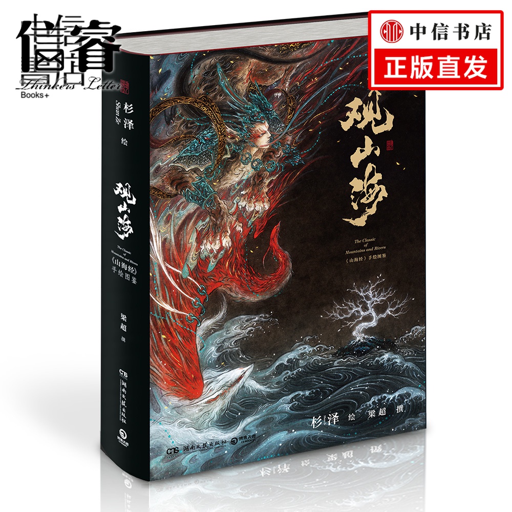 【正版書籍】 觀山海 杉澤百鬼畫師絕美诠釋《山海經》 張辰亮重磅推薦 文化古籍暢銷圖書在類目 書籍/雜誌/報紙, 地圖/地理, 國家/地區概況中 - 來自Buy2taobao.com提供專業的淘寶代購服務