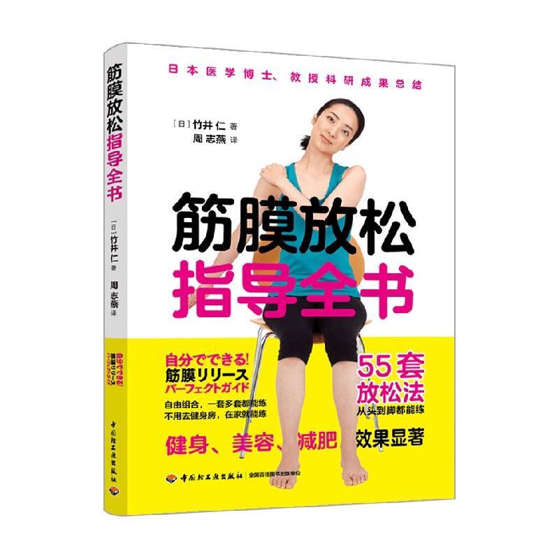 筋膜放松指导全书 竹井仁 著 养生保健