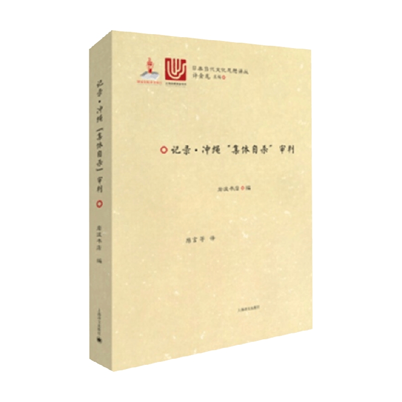 记录 冲绳集体自杀审判 日本当代文化思想译丛 岩波书店 著 社会科学