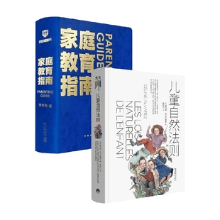 家庭教育指南+儿童自然法则套装2册 李希贵 家教方法