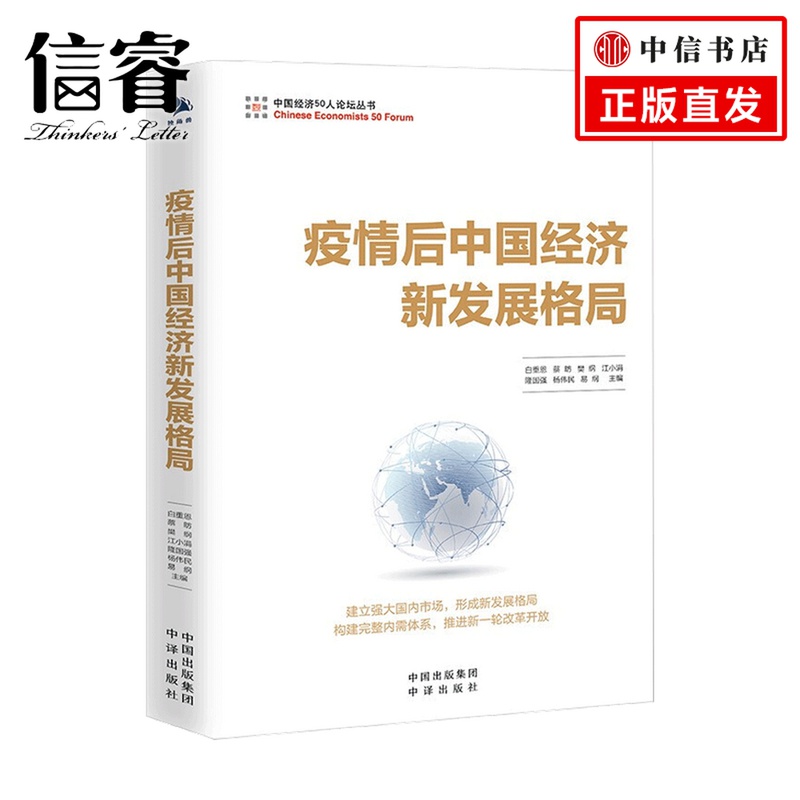 疫情后中国经济新发展格局白重恩 蔡昉 樊纲 江小涓 隆国强 杨伟民 易纲著 经济