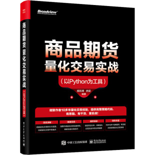 商品期货量化交易实战(以Python为工具) 胡凯博,史超 编 程序设计（新） wxfx