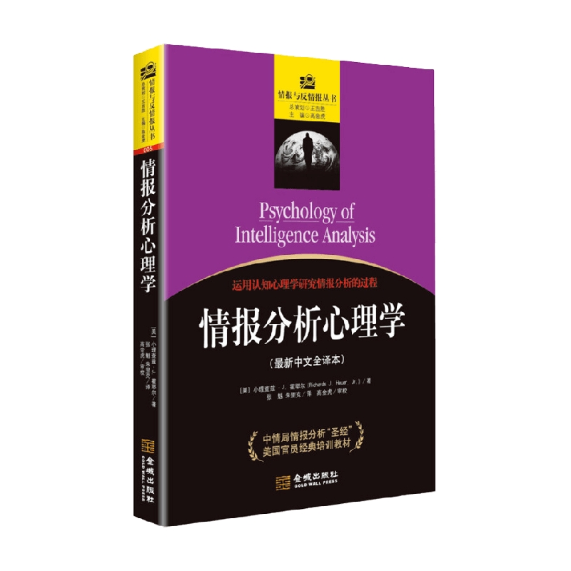 情报分析心理学 小理查兹·J.霍耶尔 著 军事