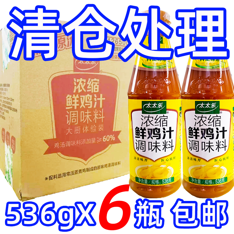 正品太太乐浓缩鲜鸡汁调味料536g