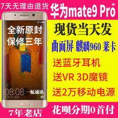 现货当天发送豪礼Huawei/华为 Mate 9 Pro全网通智能4G手机曲面屏
