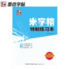 墨点字帖 米字格特制练习本 米字格硬笔纸 钢笔书法用纸