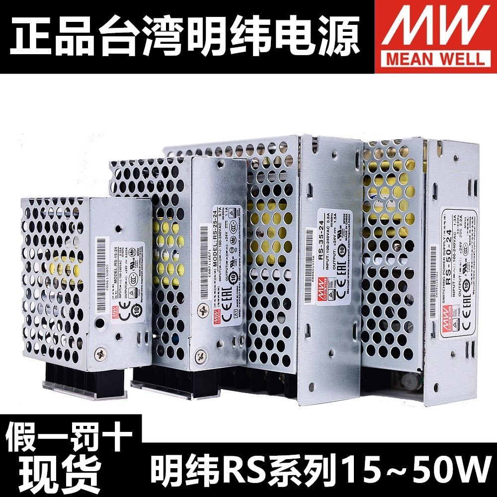 明纬RS替NES开关电源RS-15-5V12V24V 15W25W35W50W75W100W150W