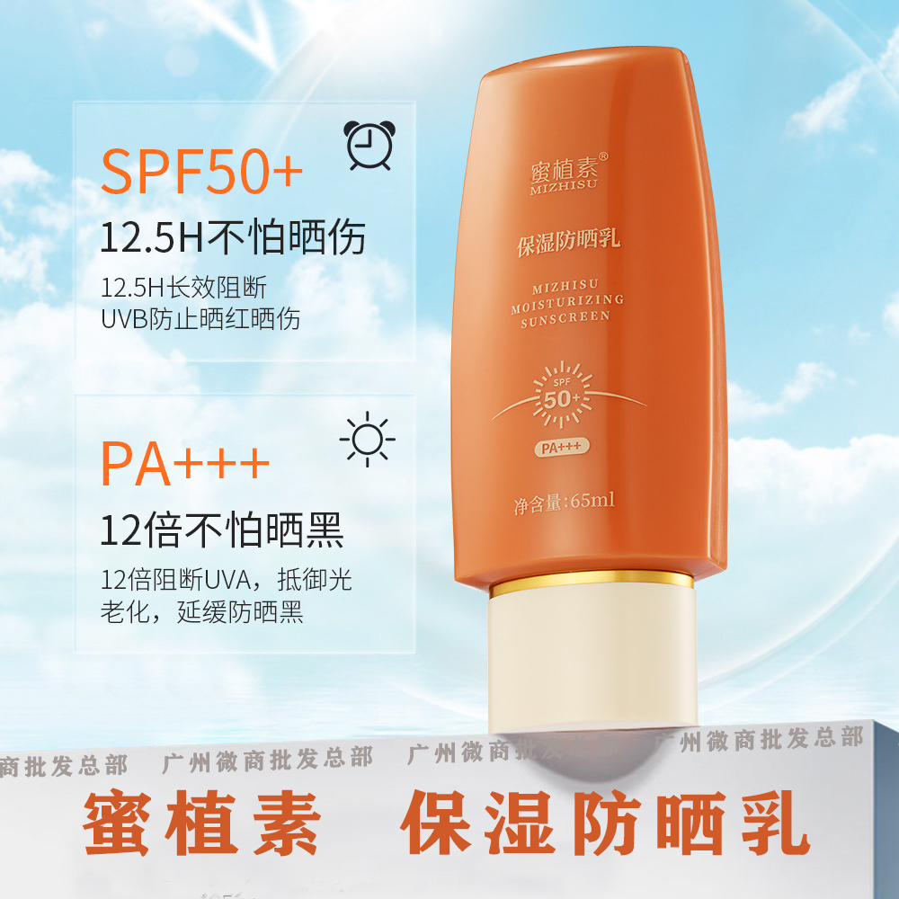 蜜植素保湿防晒乳防晒霜新款高效SPF50+65ml正品保证防晒隔离保湿