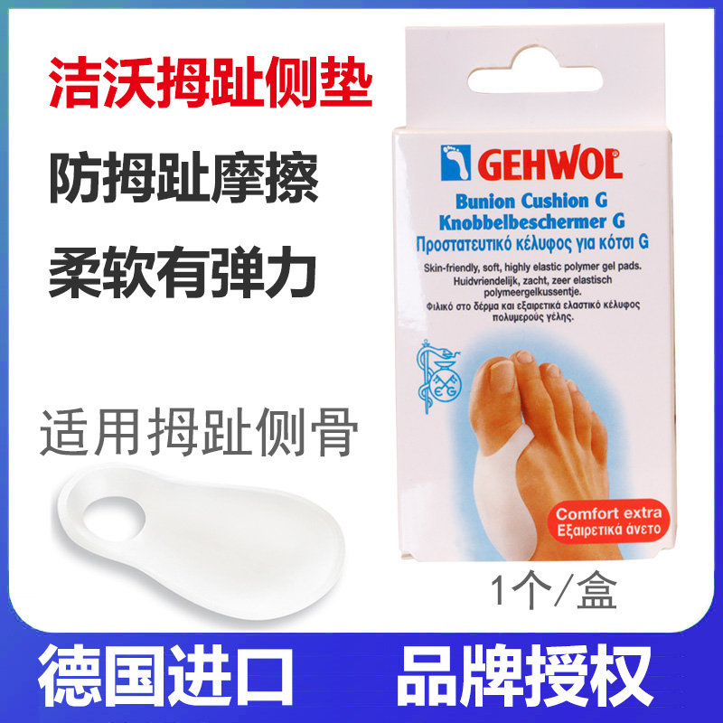 德国进口洁沃gehwol拇指侧垫 拇趾垫 大脚骨套防磨脚贴硬茧防磨擦