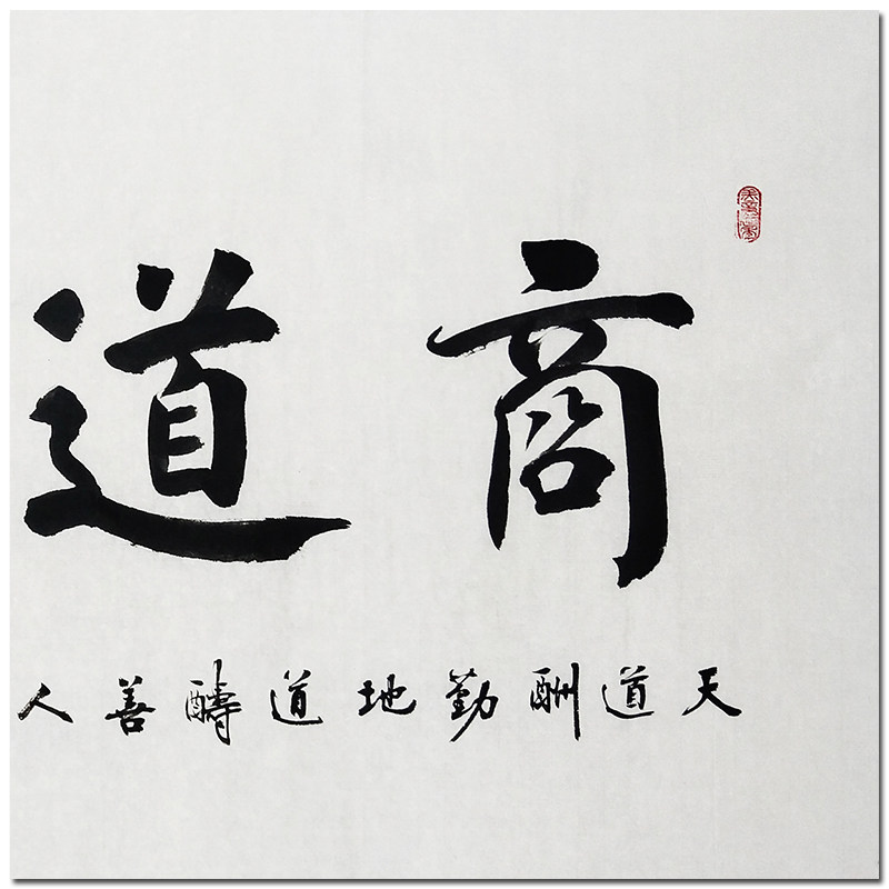 徐殿庭 《商道酬信》精品书法