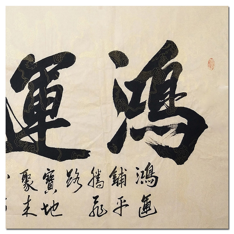 米兰阳 《鸿运当头》 实力派书法家