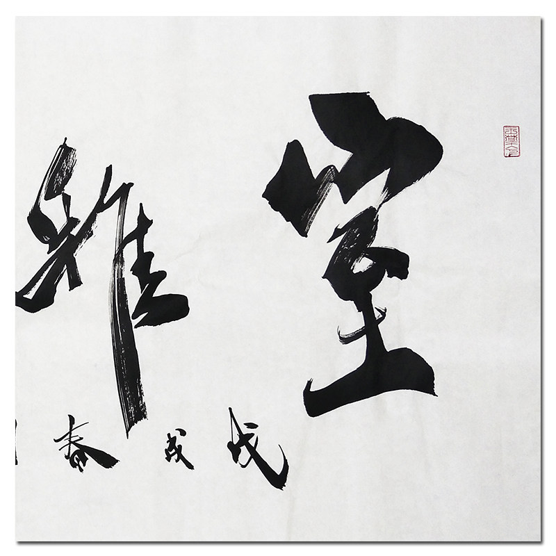 李傲然 《室雅人和》 实力派慈善书法家