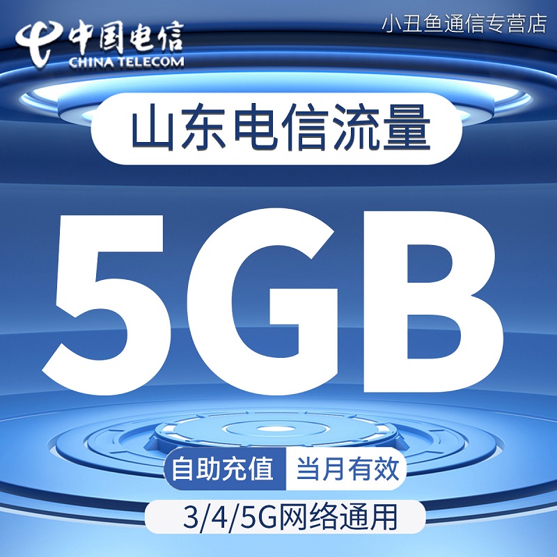 山东电信流量充值5GB加油包叠加流量包3/4/5G网络通用包当月有效