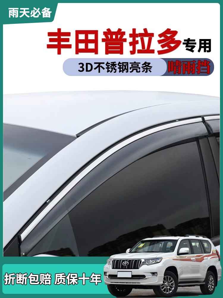 适用丰田新普拉多车窗雨眉晴雨挡雨板霸道改装饰用品车门防雨条板