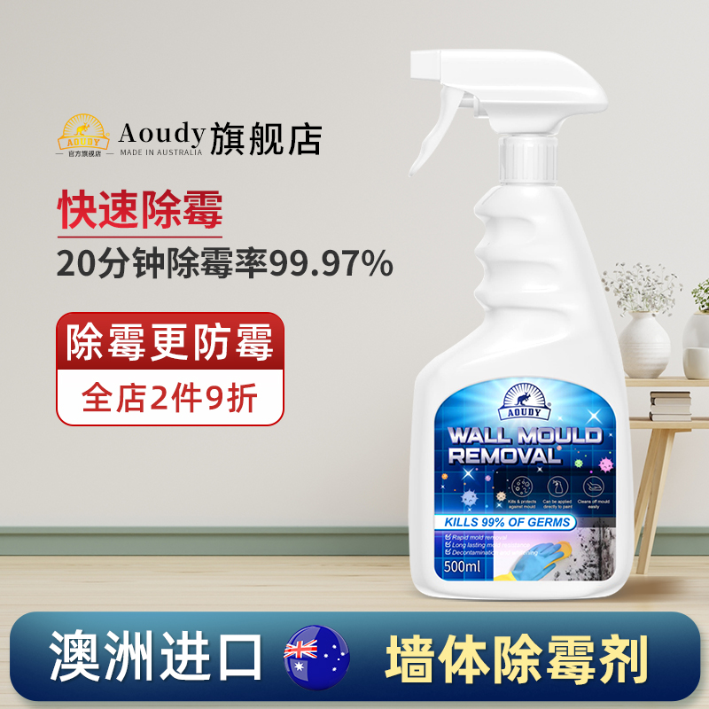 Aoudy墙体除霉剂家具墙纸防霉墙布去霉菌霉斑喷雾除味专用清洁剂