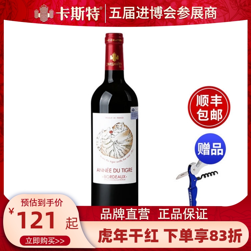 【品牌正品】卡斯特生肖虎年红酒礼盒