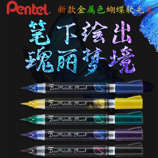 日本Pentel派通蝴蝶毛笔金属色亮粉Brush软笔便携勾线笔双色笔彩