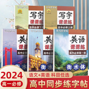 高中语文同步字帖必修上下册人教版新教材同步练字帖高一衡水体英语必修第一二三册高中生楷书硬笔书法临摹描红写字本司马彦课课练