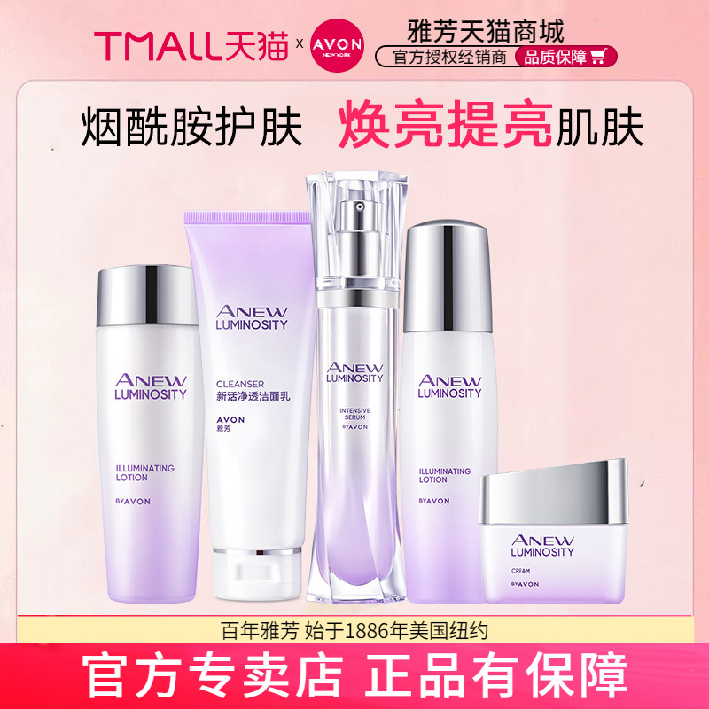 Avon/雅芳新活烟酰胺净透精华液30ml提亮面霜洁面乳液柔肤水套装