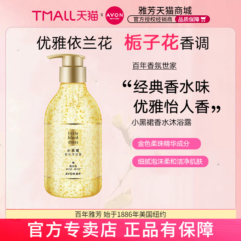 Avon/雅芳小黑裙沐浴露400ml经典香水味持久留香官方正品女男