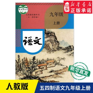 中学九年级上册语文书人教版教材 中学教材人教版义务教育教科书课本