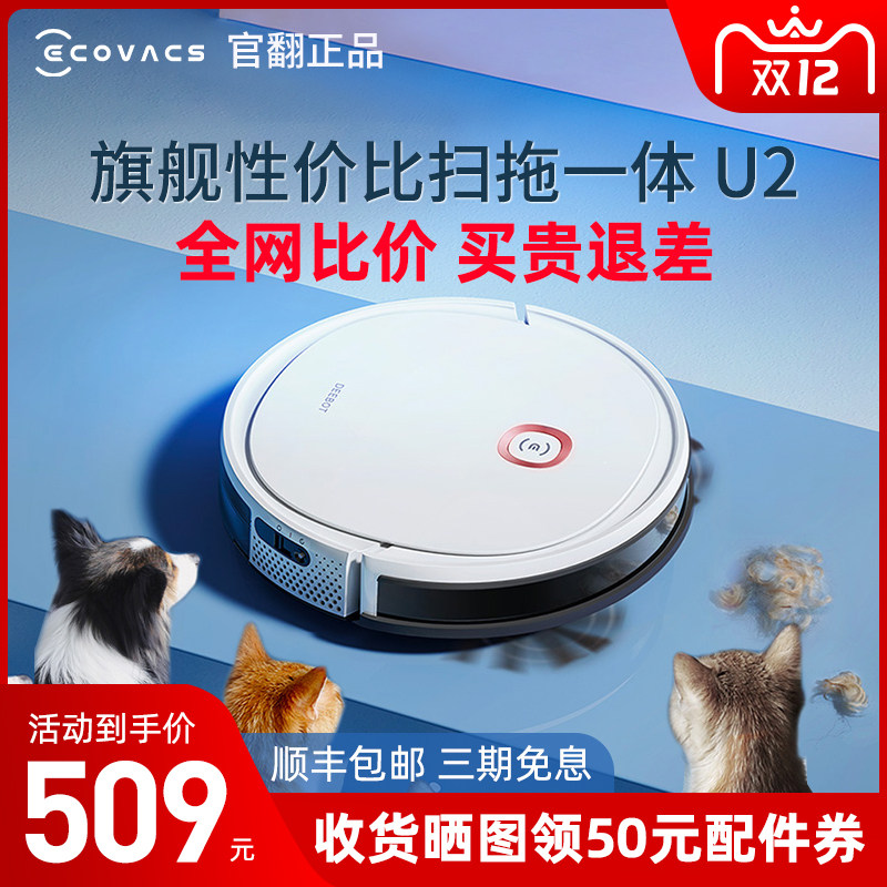 科沃斯官翻机扫地机器人u2全自动智能家用扫拖吸三合一一体地宝