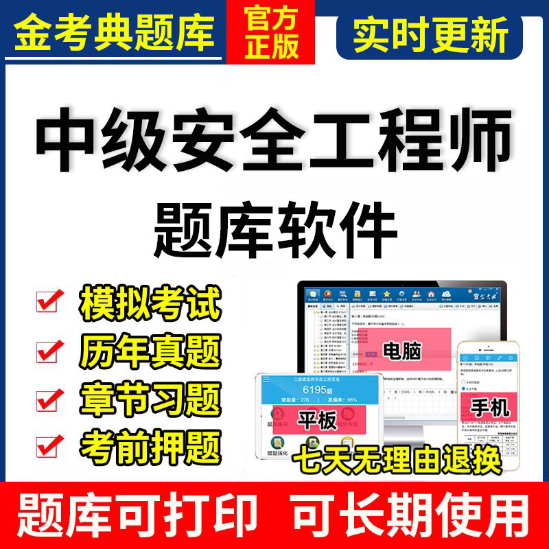 2024金考典注安注册中级安全工程师题库软件刷题APP其他安全激活