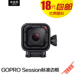 gopro配件 hero4 Session边框 低架/标准边框保护壳 session配件