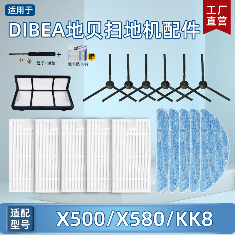 Dibea地贝扫地机X500/X580/KK8配件过滤芯海帕滤棉边刷抹布拖地布