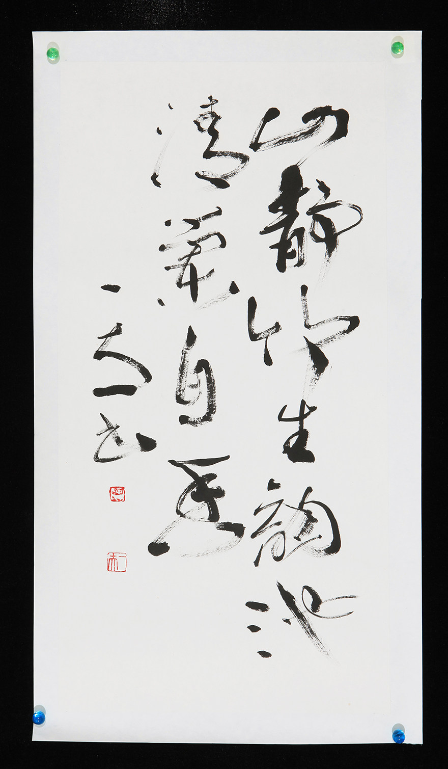 辛一夫 书法 山静竹生韵 附合影 tb1712218